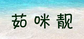 茹咪靓品牌logo