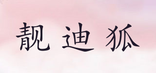 靓迪狐品牌logo