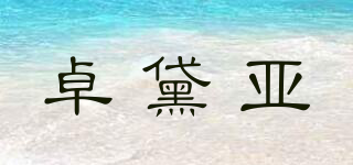 卓黛亚品牌logo