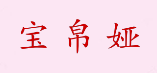 BAOBOIA/宝帛娅品牌logo