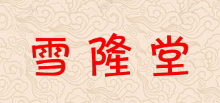 雪隆堂品牌logo