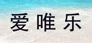 AIVILOR/爱唯乐品牌logo