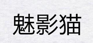 魅影猫品牌logo