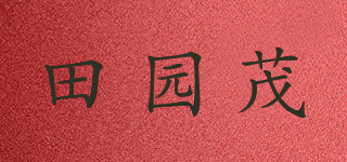 田园茂品牌logo