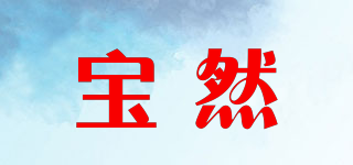 宝然品牌logo