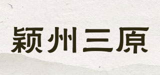 颖州三原品牌logo