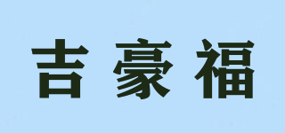 吉豪福品牌logo