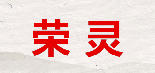 荣灵品牌logo