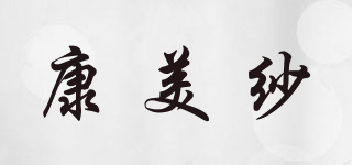 COMEEYSAW/康美纱品牌logo