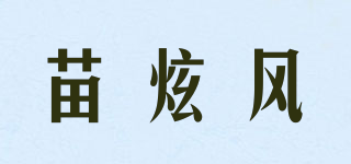 苗炫风品牌logo