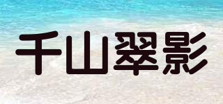 千山翠影品牌logo