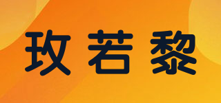 玫若黎品牌logo