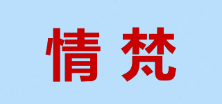 情梵品牌logo