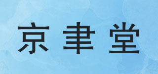 京聿堂品牌logo