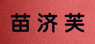 苗济芙品牌logo