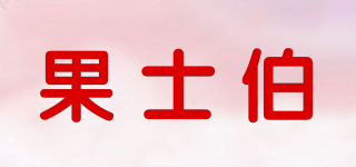 果士伯品牌logo