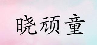 晓顽童品牌logo