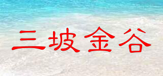 三坡金谷品牌logo