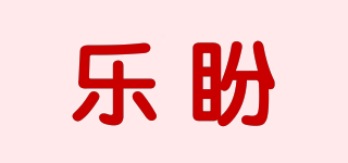 乐盼品牌logo