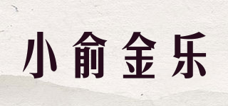 小俞金乐品牌logo