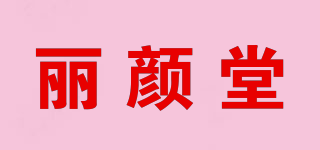 丽颜堂品牌logo