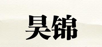 昊锦品牌logo