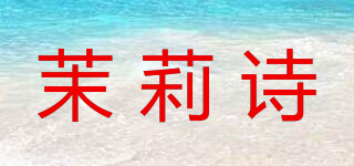茉莉诗品牌logo