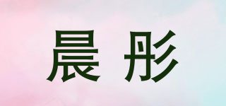晨彤品牌logo