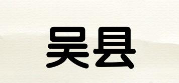 吴县品牌logo