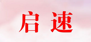 QEASSUER/启速品牌logo