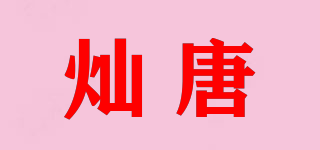 灿唐品牌logo