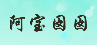 阿宝囡囡品牌logo