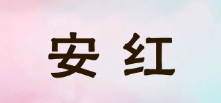 AH/安红品牌logo