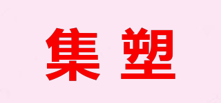 UI/集塑品牌logo