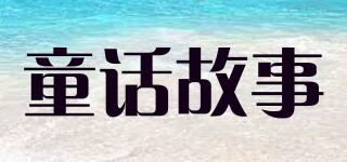 Mytale/童话故事品牌logo