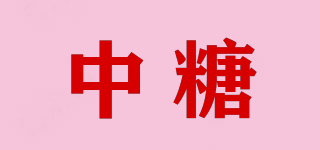 中糖品牌logo