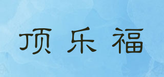 顶乐福品牌logo