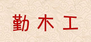 勤木工品牌logo