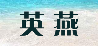 英燕品牌logo