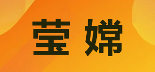 莹嫦品牌logo