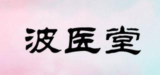 波医堂品牌logo