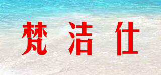 梵洁仕品牌logo