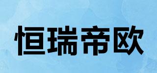 Hrito/恒瑞帝欧品牌logo