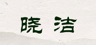 晓洁品牌logo
