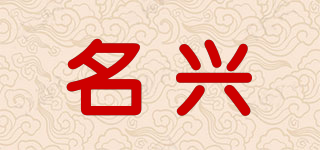 名兴品牌logo