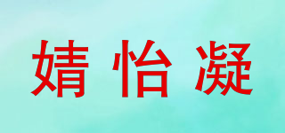 婧怡凝品牌logo