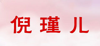 倪瑾儿品牌logo