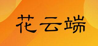 花云端品牌logo