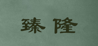 臻隆品牌logo