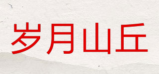 岁月山丘品牌logo